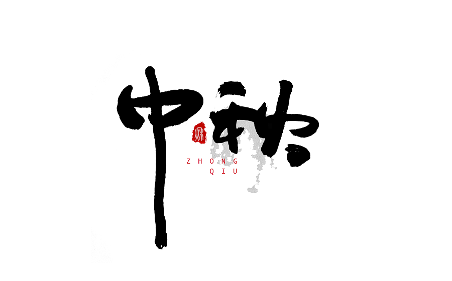 字体设计 2016年度总结（图ZNjY5Mjc1Njg=） - 字体/字形 - 站酷设计师半天云原创素材 - 站酷ZCOOL