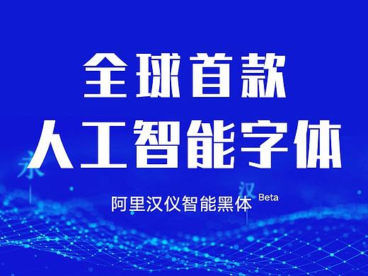 人工智能字体来了？！全球首个人工智能中文字库面世！