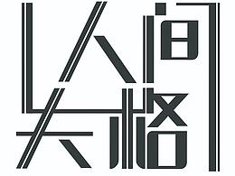 人间失格书籍设计