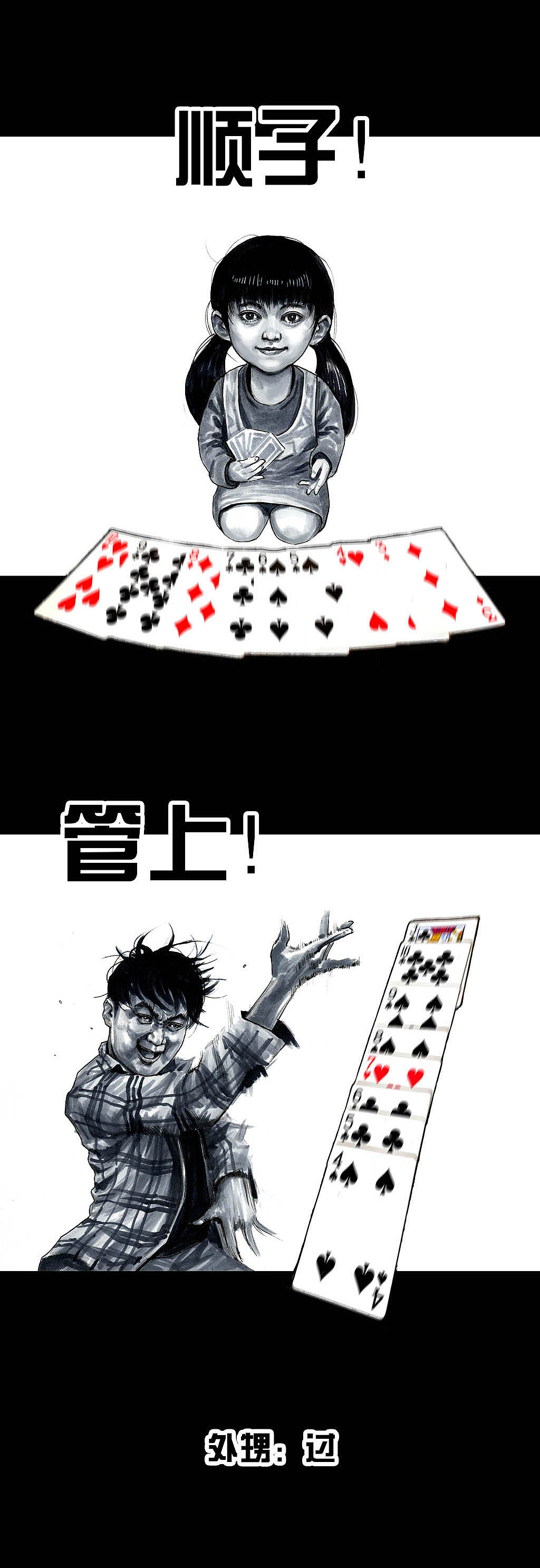 在下左手韩《斗地主》（图ZMjA3MzE4MjQw） - 中/长篇漫画 - 站酷设计师左手韩原创素材 - 站酷ZCOOL
