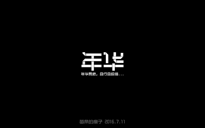 7月字体练习（图ZNTUxODY5MDA=） - 字体/字形 - 站酷设计师苗条的瘦子原创素材 - 站酷ZCOOL