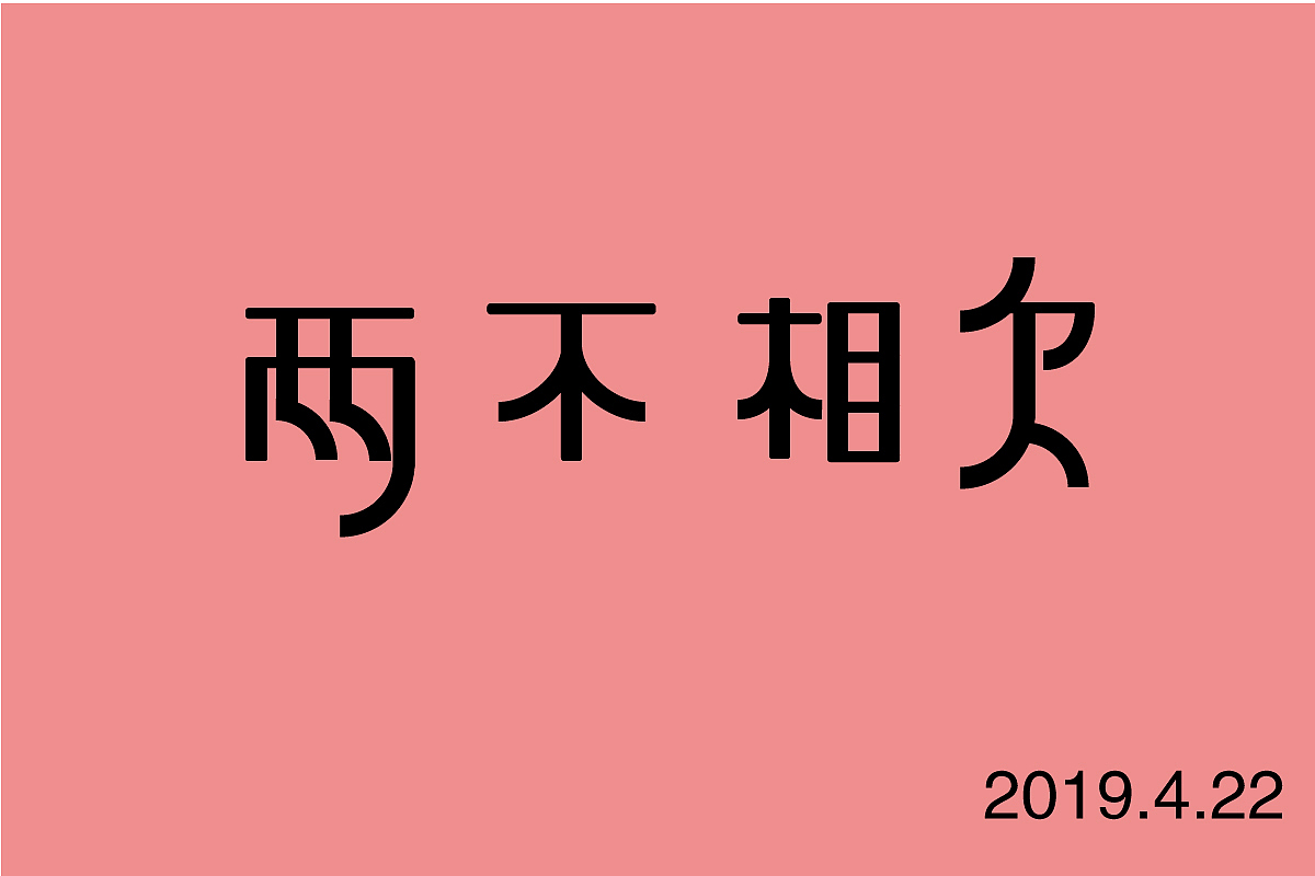 字体设计（图ZMTcxOTE5MzAw） - 字体/字形 - 站酷设计师然然然然然lhr原创素材 - 站酷ZCOOL
