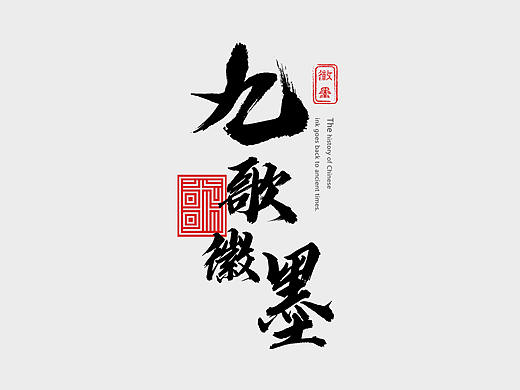毕设《九歌徽墨》