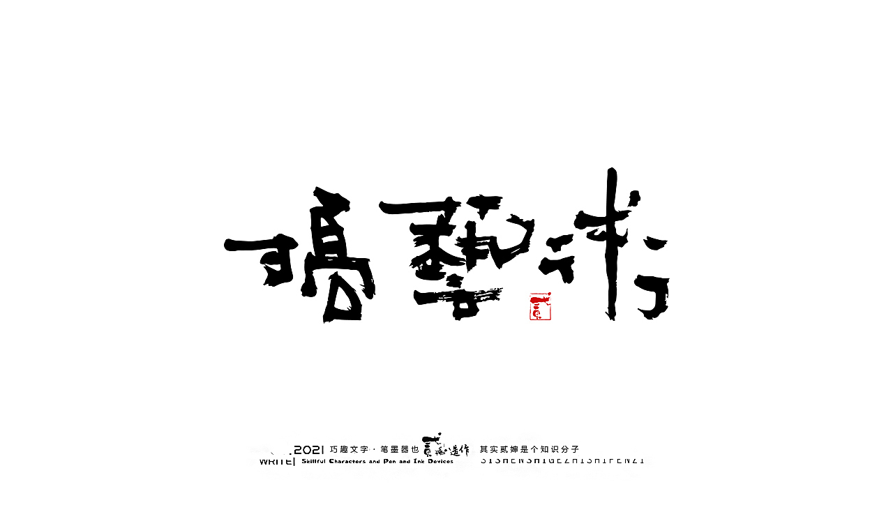 贰婶手写--奇妙的中国汉字【请尊重每一个原创】