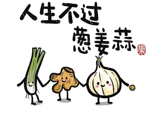 人生不过葱姜蒜。