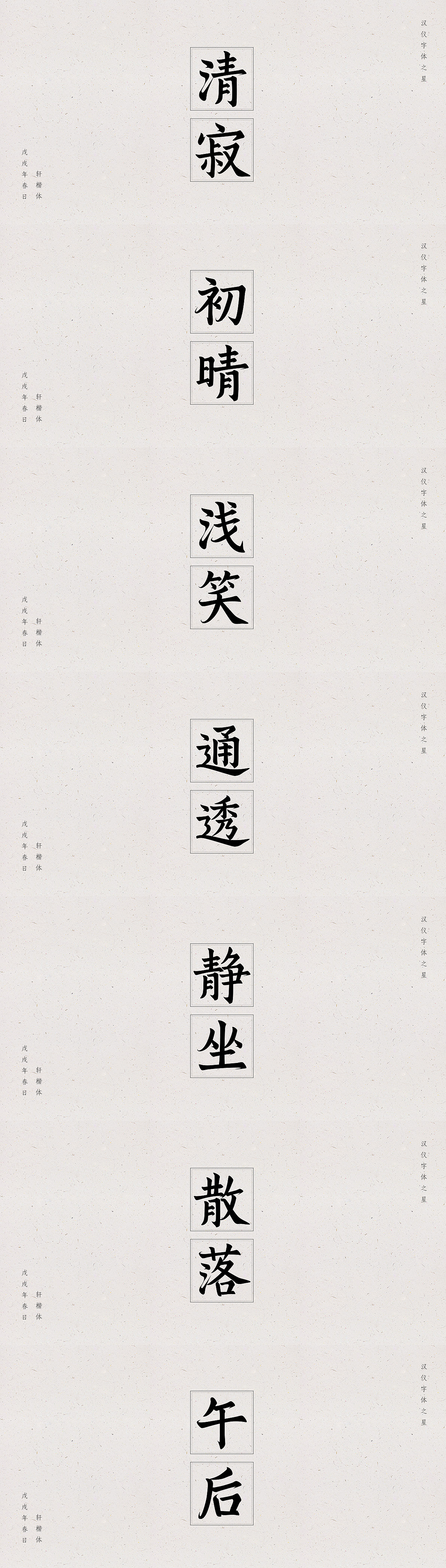 【字体】轩楷体