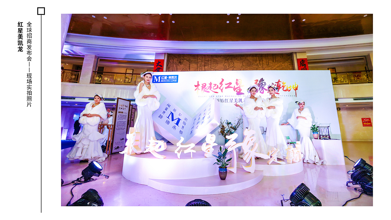 红星美凯龙发布会（图ZMTgwNTIyMDcy） - 场景 - 站酷设计师雷小小小婷原创素材 - 站酷ZCOOL