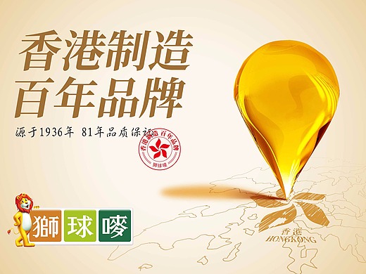 狮球唛食用油海报——香港制造 百年品牌