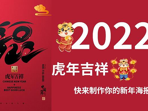 2021马上就要结束了,来动手制作虎年新年海报