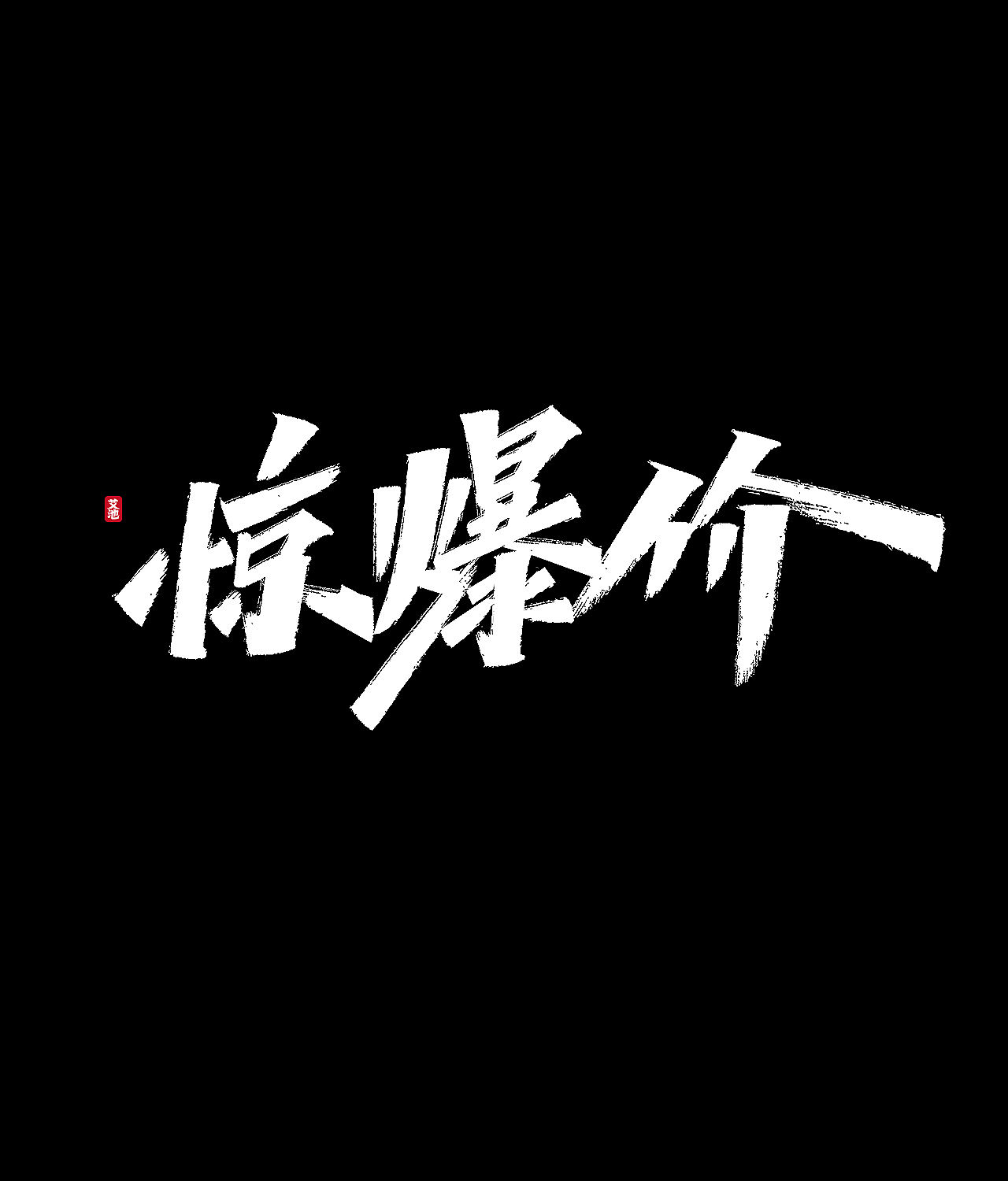 源文件免费商用—双11大促字体（图ZMjI3ODM0Mjc2） - 字体/字形 - 站酷设计师艾池手迹原创素材 - 站酷ZCOOL