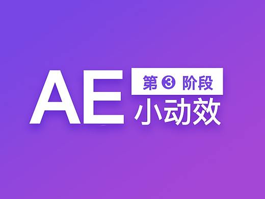 AE小动效-第三阶段