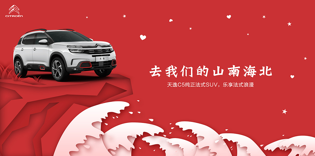东风雪铁龙-天逸C5-去他的山盟海誓天南海北