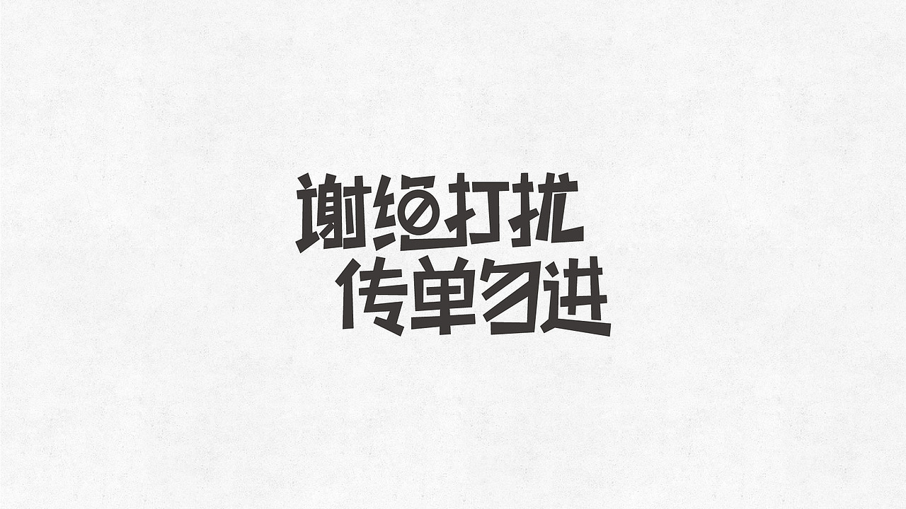 字始至终（06）（图ZNTI1ODA4Njg=） - 字体/字形 - 站酷设计师刘丕元原创素材 - 站酷ZCOOL
