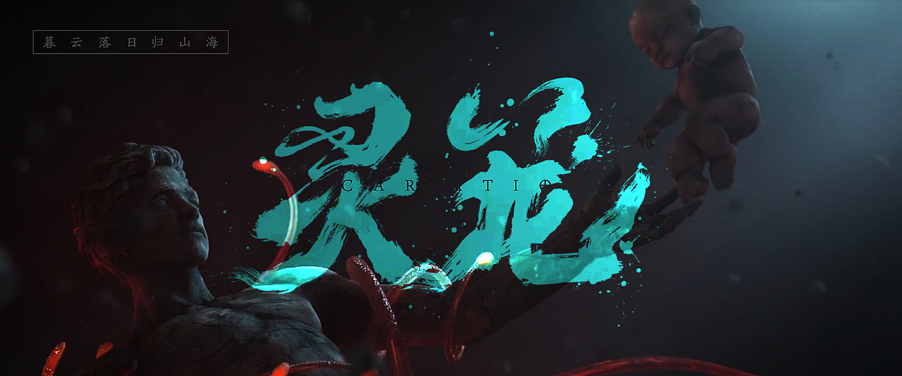 国漫名 文字设计:灵笼