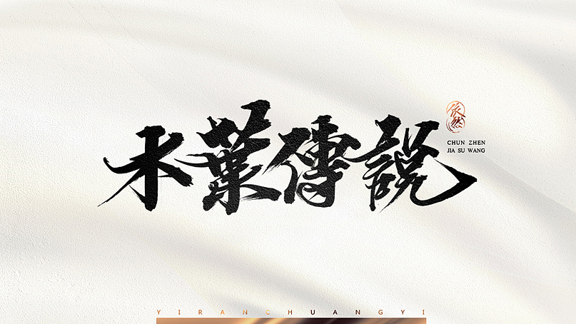 依然浚·书法字体·贰拾壹（图ZNTU2NTM1NDQ=） - 字体/字形 - 站酷设计师依然浚原创素材 - 站酷ZCOOL