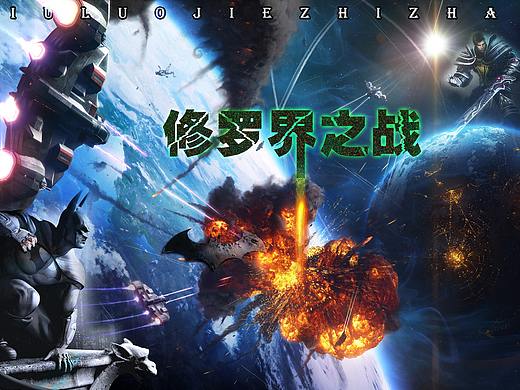 修羅界之戰(zhàn)海報（個人主頁-ZMjcyNjcxODQ=） - 海報 - 站酷設計師河岸君原創(chuàng)素材 - 站酷ZCOOL