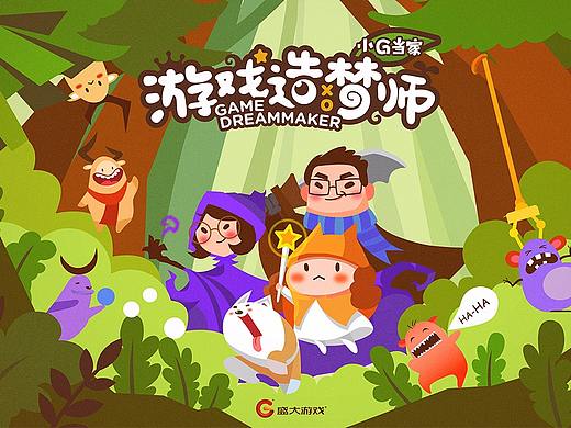 “小G当家，游戏造梦师”亲子活动主题插画和周边设计
