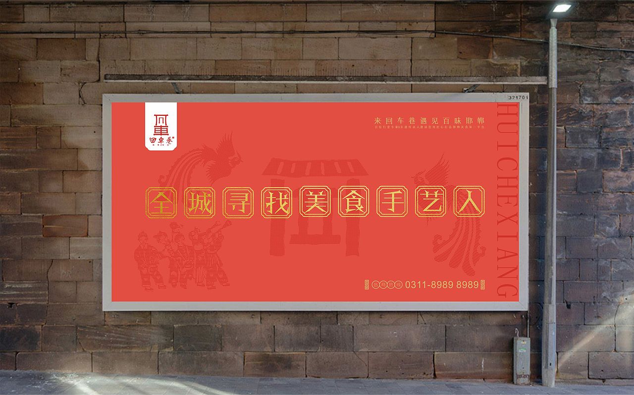 邯郸餐饮小吃街 l 回车巷（图ZMTcwMjY1MjAw） - Logo - 站酷设计师牛品牌原创素材 - 站酷ZCOOL