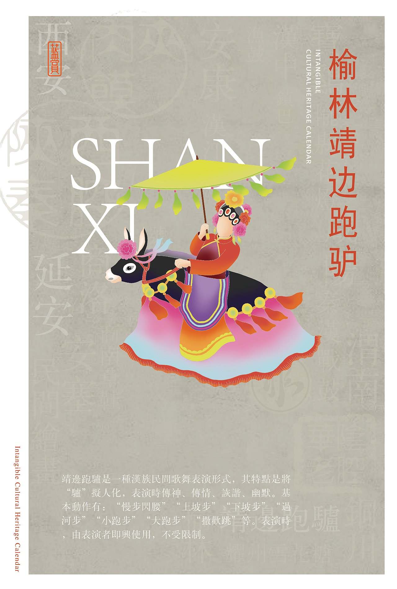 非遗日历 | 一城一非遗之陕西创意海报