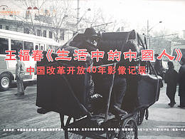 《生活中的中國人——中國改革開放40年影像記錄》王福春攝影作品展覽盛大開幕