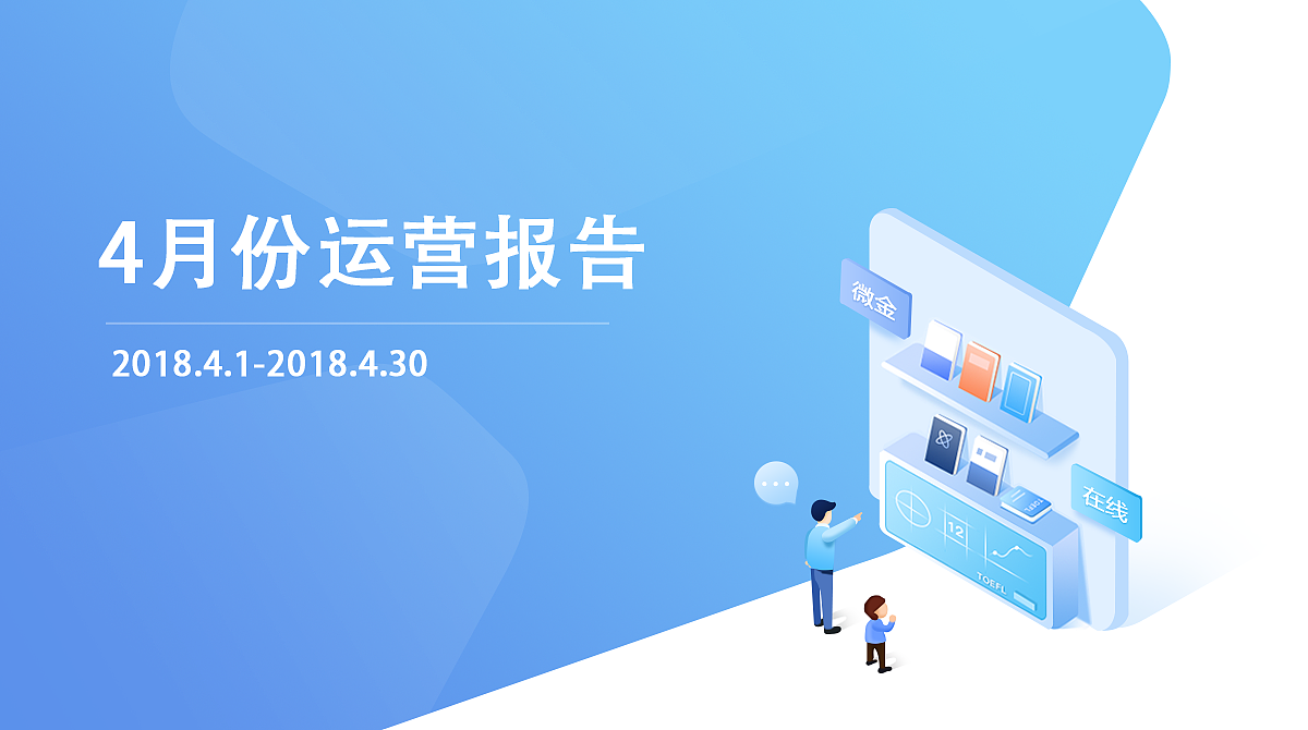 运营报告（图ZMTU3MzQwMzI4） - 其他UI - 站酷设计师可爱的哈韩同学原创素材 - 站酷ZCOOL