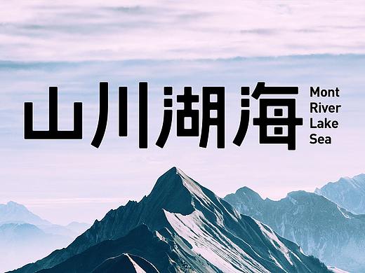 山川湖海