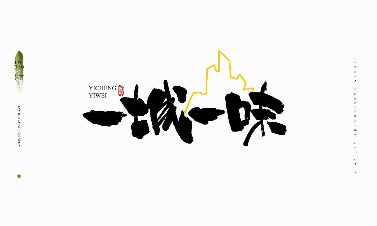 2019最后一天-商业书法整理80例（图ZMTkxNjc2ODI4） - 字体/字形 - 站酷设计师放浪时光原创素材 - 站酷ZCOOL