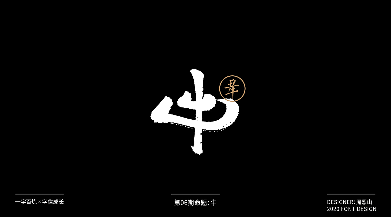 牛：一字百炼（100组）（图ZMjA4NDMzMzYw） - 字体/字形 - 站酷设计师山歌秒懂定位设计原创素材 - 站酷ZCOOL