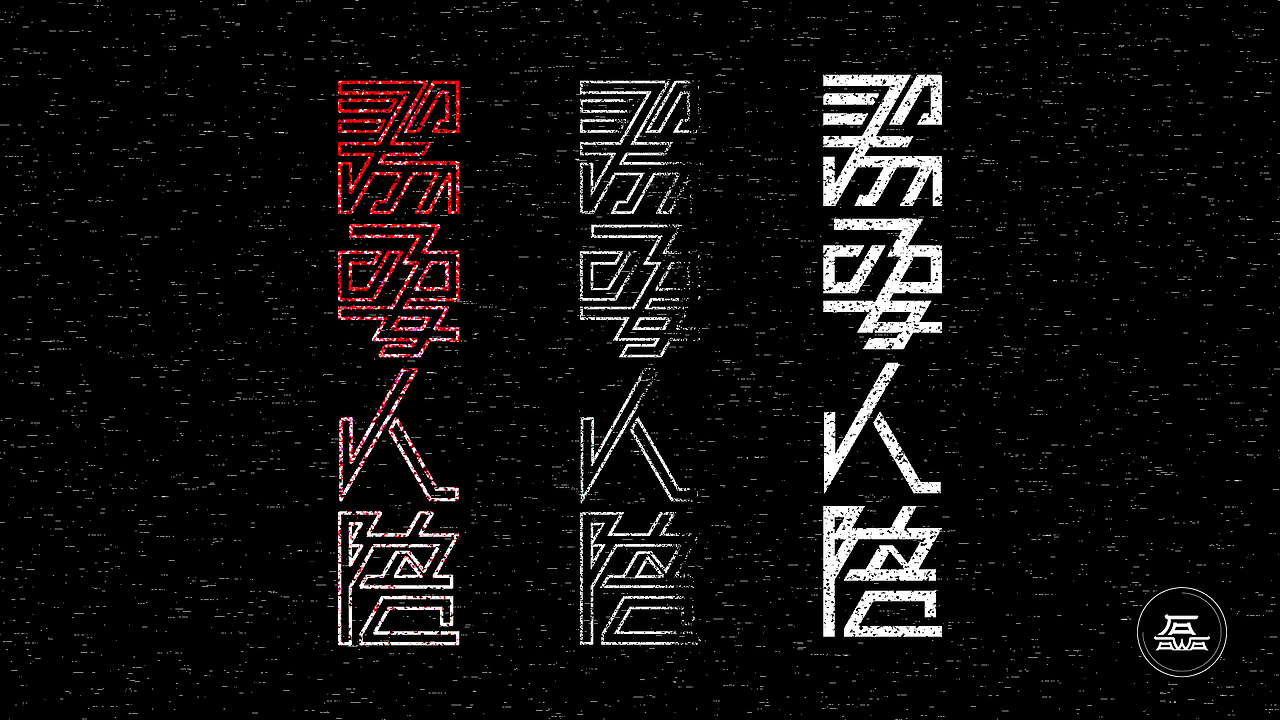 “愿望”字体设计（图ZMTI2MTEyNzA0） - 字体/字形 - 站酷设计师磊Angus原创素材 - 站酷ZCOOL