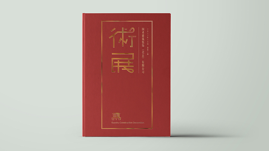 国术建筑装饰画册设计