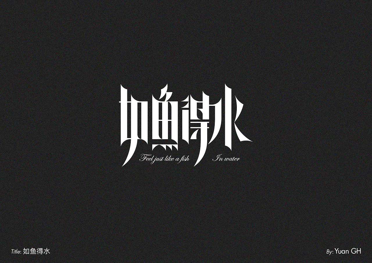 字体设计（玩转地球）（图ZMjE1MDE2MDU2） - 字体/字形 - 站酷设计师BeiGu原创素材 - 站酷ZCOOL