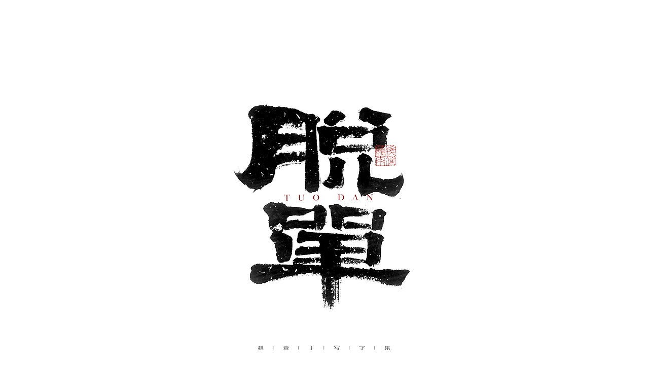 自言字语 —— 一组手写毛笔字（图ZMjg2NDMzMDk2） - 字体/字形 - 站酷设计师祺壹原创素材 - 站酷ZCOOL