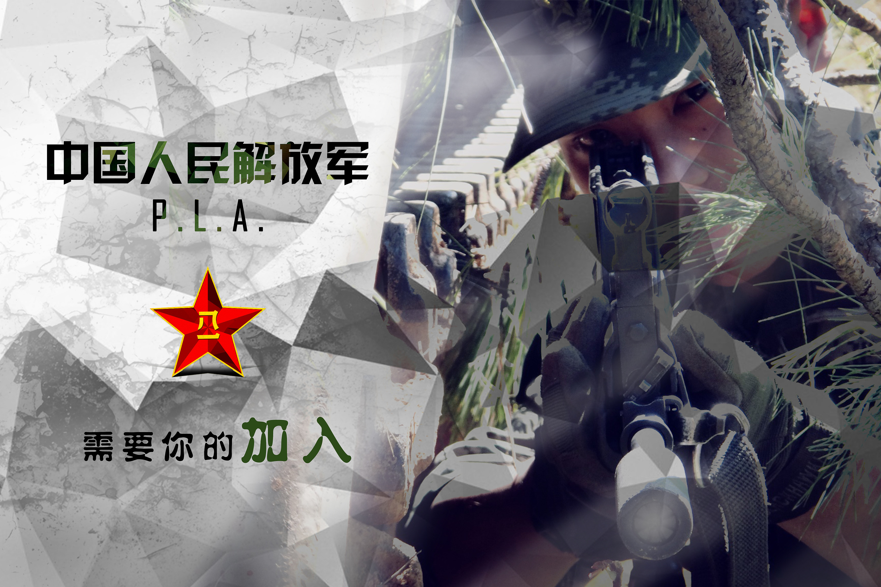 中国人民解放军 征兵海报