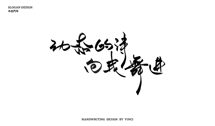 手写SLOGAN（图ZOTIyNzI3MjQ=） - 字体/字形 - 站酷设计师温帅Vinci原创素材 - 站酷ZCOOL