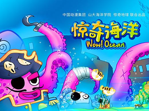 惊奇海洋 原创动漫 动画 手绘