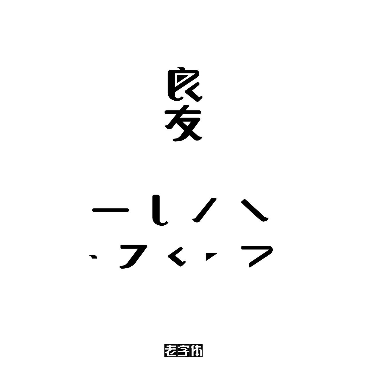 老字体描摹与分解（一）（图ZMTIzNjM0MDAw） - 字体/字形 - 站酷设计师浅水良川原创素材 - 站酷ZCOOL