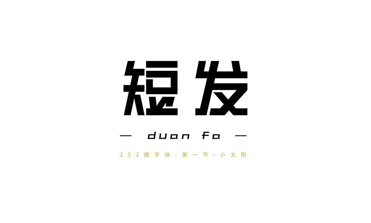 矩形字练习，面性字体（图ZMTY2MTMzMzE2） - 字体/字形 - 站酷设计师欧阳土豆原创素材 - 站酷ZCOOL