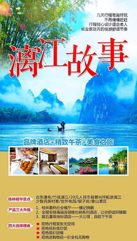 桂林旅游微信海报（图ZMTA5NzQ5MzA0） - 海报 - 站酷设计师旅游平面设计原创素材 - 站酷ZCOOL