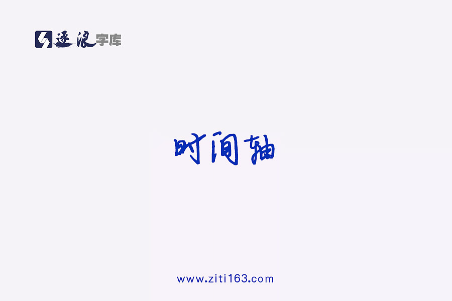 逐浪字库字体设计（图ZMTIxNjg4Mjg0） - 字体/字形 - 站酷设计师Zfonts小玉原创素材 - 站酷ZCOOL