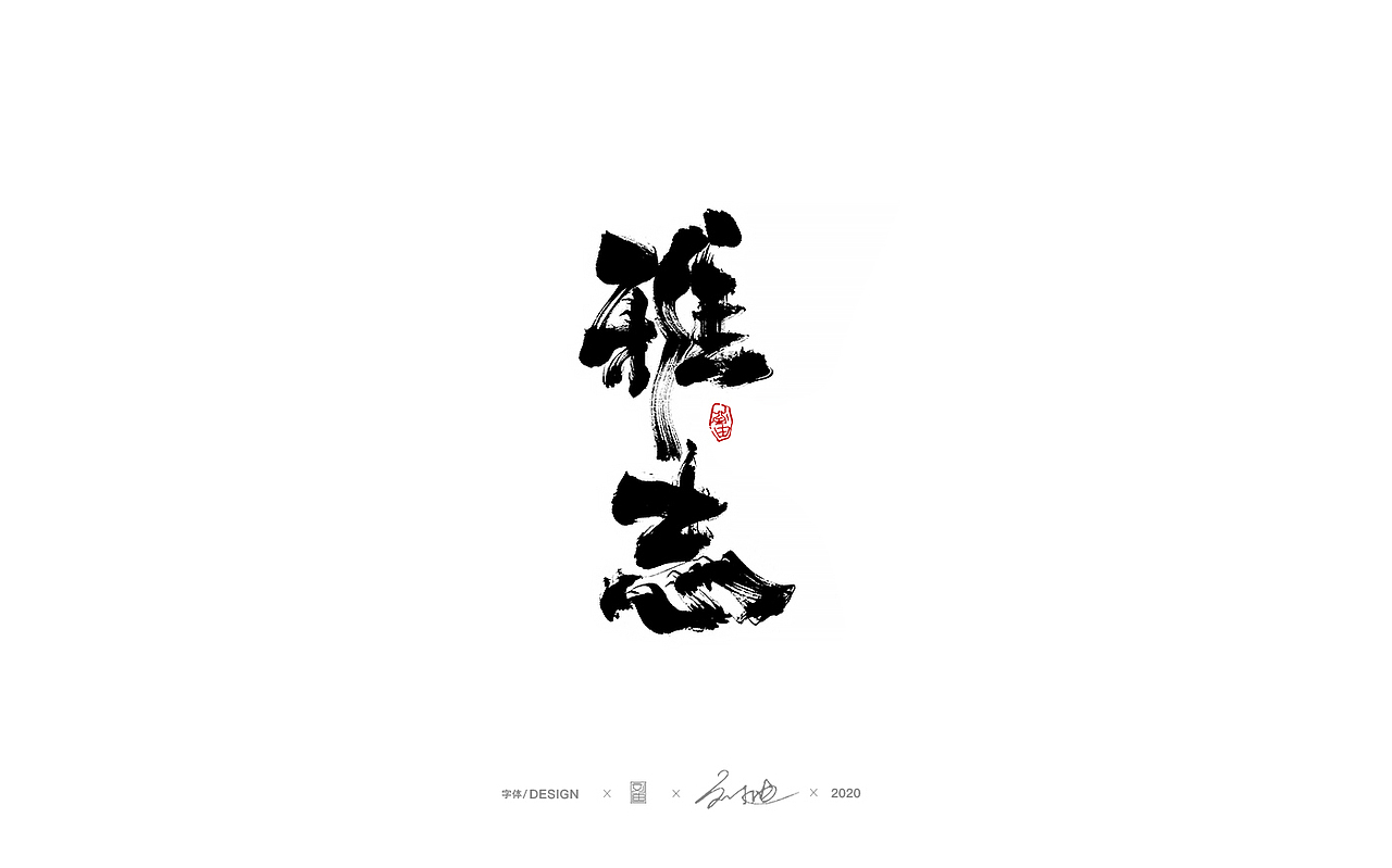 八月份手写字体（图ZMjIyMTIxNTQ4） - 字体/字形 - 站酷设计师刘迪BRUCE原创素材 - 站酷ZCOOL