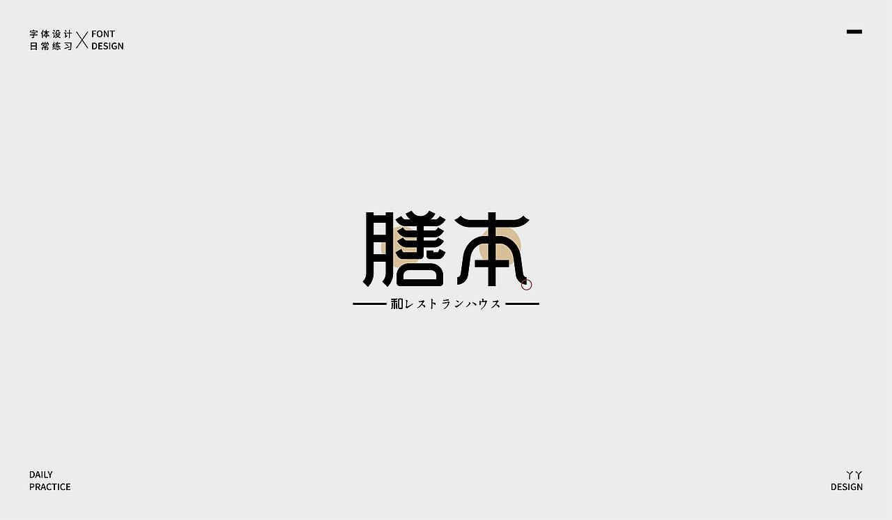 字体设计日记(一)