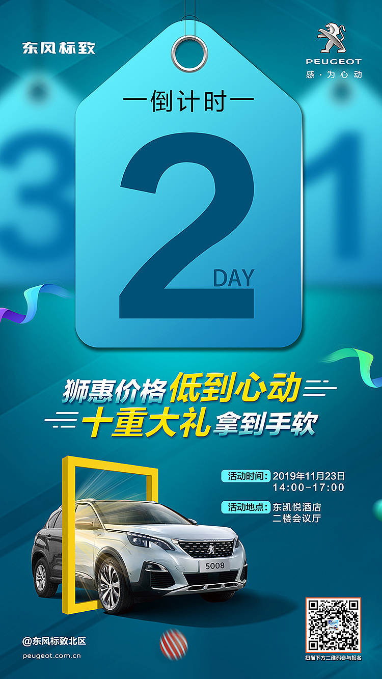 东风标致/活动倒计时海报（图ZMjI2MTY5NjYw） - 海报 - 站酷设计师火苗子突突原创素材 - 站酷ZCOOL