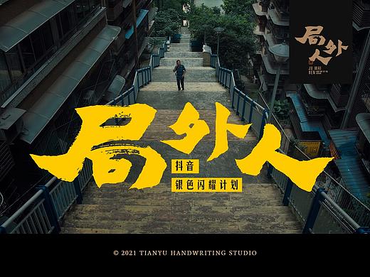 《局外人》抖音公益短片