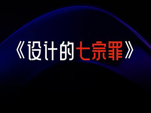 设计的「七宗罪」