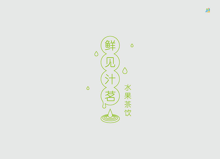 一款夏日果汁饮品logo设计