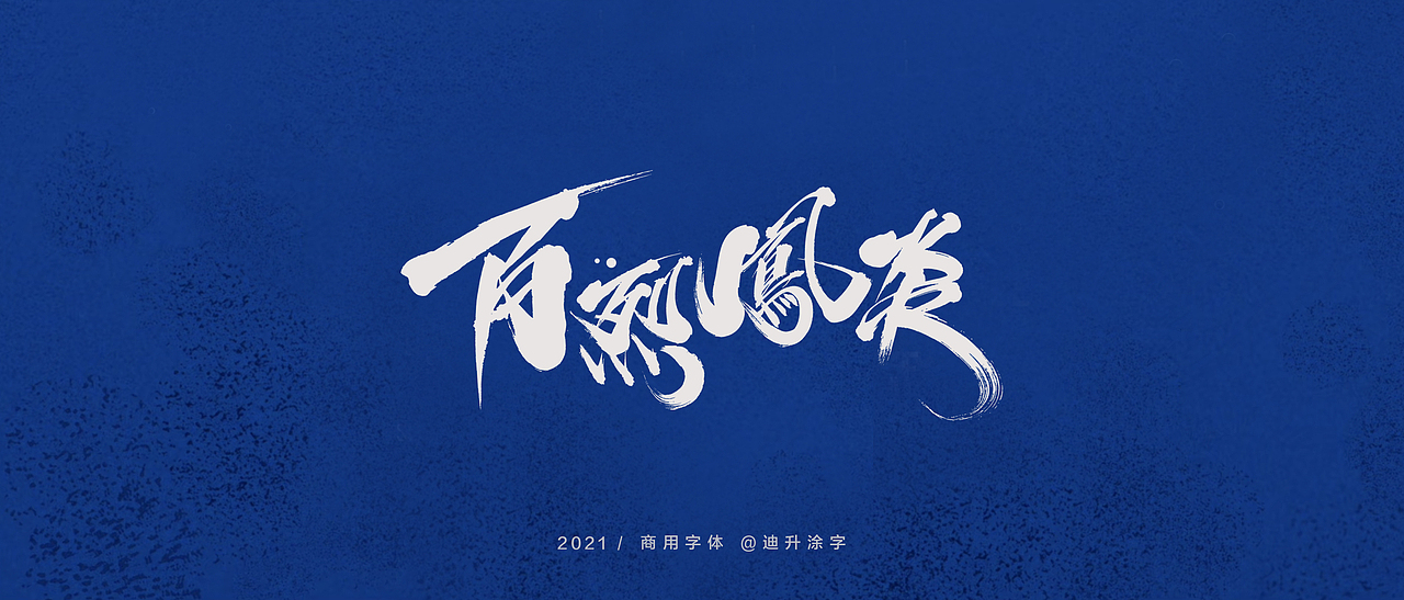 迪升商业字体设计(一)（图ZMjQwOTM3MDY0） - 字体/字形 - 站酷设计师迪升原创素材 - 站酷ZCOOL