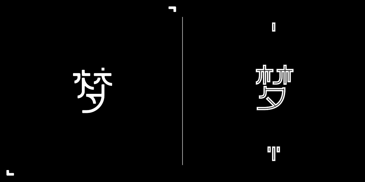 梦x100次