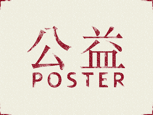 公益海报一张（个人主页-ZMTg2Njg3MTI=） - 海报 - 站酷设计师哥哥阳光原创素材 - 站酷ZCOOL