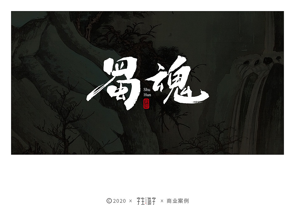 字生造字——手书 毛笔字体LOGO集（图ZMjYxMTM1MzI0） - 字体/字形 - 站酷设计师字生造字原创素材 - 站酷ZCOOL