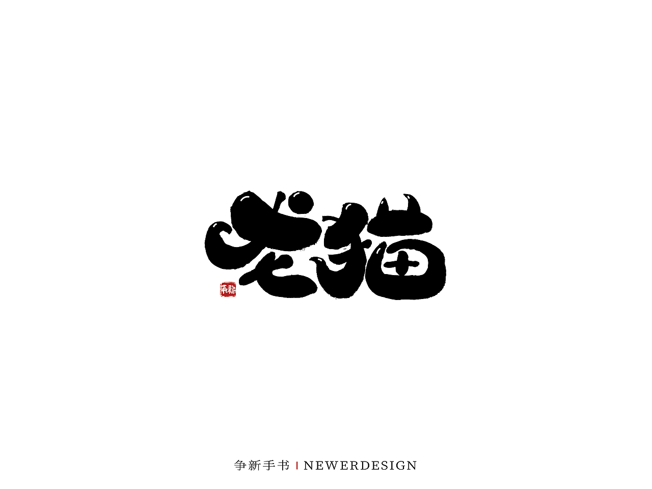 手写字体设计（第59回）（图ZMjk0NTUyNzYw） - 字体/字形 - 站酷设计师争新手书原创素材 - 站酷ZCOOL